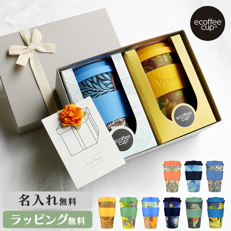 エコーヒーカップ ギフトセット 名入れ 2個セット コーヒーカップ ゴッホ ウィリアムモリス ギフト プレゼント セット ネーム 結婚祝い お祝い 記念品 記念日 ひまわり 星月夜 アイリス 寝室 いちご泥棒 シーフ リリー カップ コップ エコ コーヒー 紅茶 サスティナブル