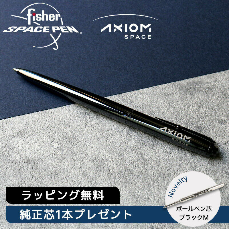 【替芯1本プレゼント】FISHER SPACEPEN フィッシャースペースペン ボールペン AXIOM SPACE アクシオムスペースモデル アストロノート A...