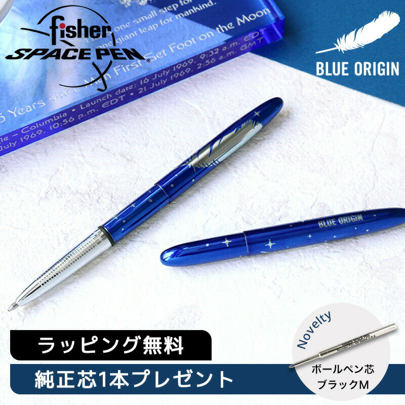 【替芯1本プレゼント】FISHER SPACEPEN フィッシャースペースペン ボールペン BLUE ORIGIN BULLET ブルーオリジンモデル ブレット...