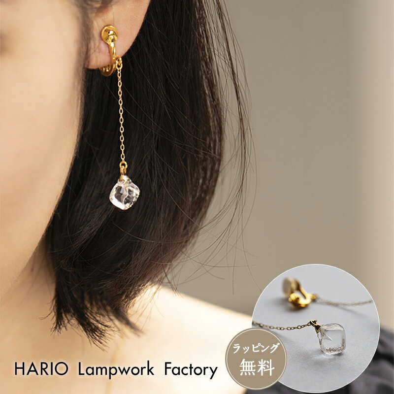 HARIO ハリオ イヤリング アクセサリー メルティーキューブ HAA-MC-003E ガラス アクセ 耐熱ガラス 女性 レディース おしゃれ 上品 ギフト ...