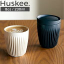 【公式】 HuskeeCup ハスキーカップ 8oz/230ml エコ コーヒー カップ コップ 環境 紅茶 かわいい サスティナブル 持ち運べる 軽量 カフェ ギフト モノトーン マット バリスタ 蓋 コーヒーハスク　Cup&Lid combo