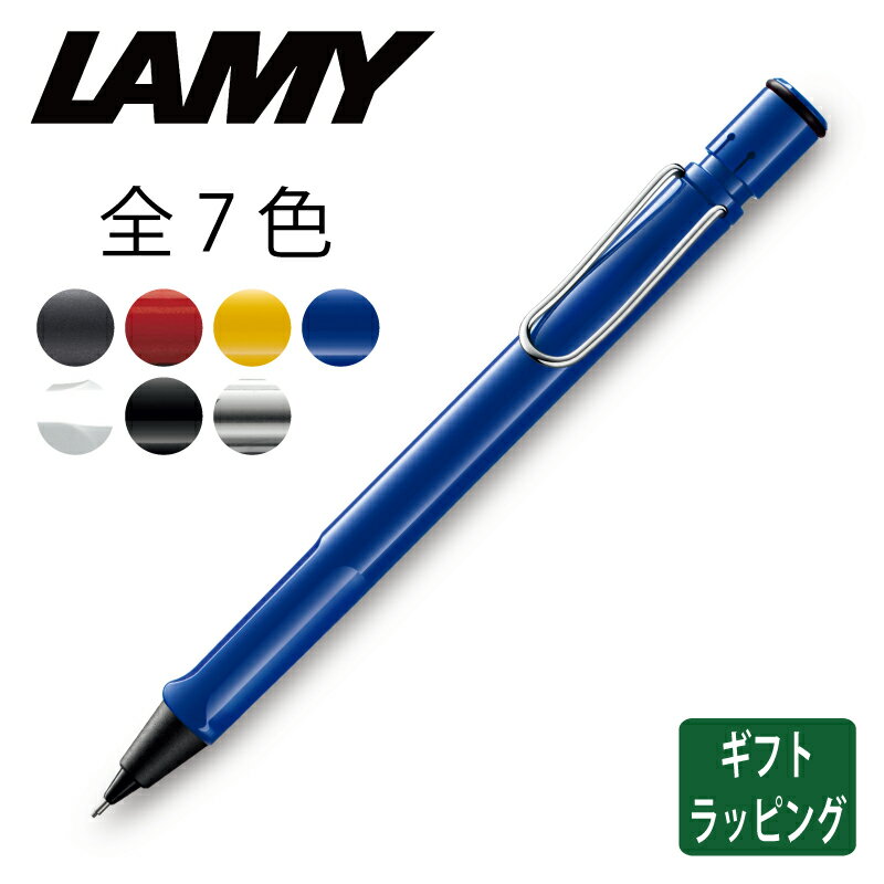 【正規販売】 LAMY ラミー サファリ シャーペン 筆記具 ステーショナリー シャープペンシル ドイツ イエロー ブラック ホワイト スケルトン レッド ブルー 高級 軽量 男性 女性 メンズ レディース ギフト プレゼント L114 L118 L117 L119BK L119WH L112 L116