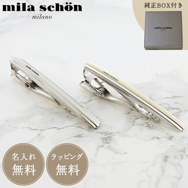 ミラショーン(ネクタイピン） 【正規品】【名入れ無料】ミラショーン mila schon MST5400 MST5401 メンズ タイピン ネクタイピン ギフト プレゼント お祝い 父の日 彼氏 就職祝い 結婚式 冠婚葬祭 メンズアクセサリー アクセ ネクタイ