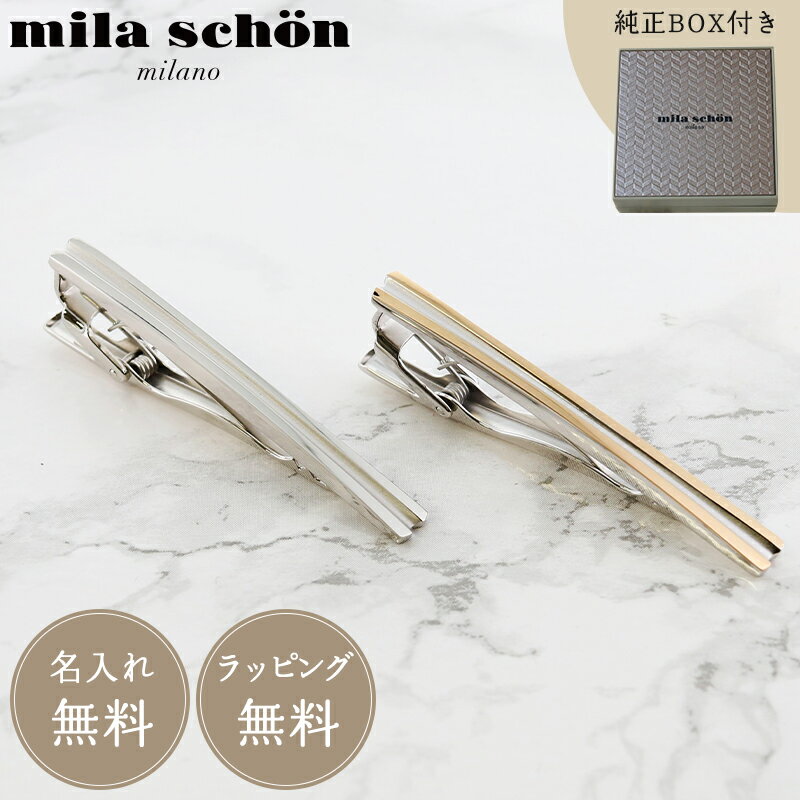 名入れ無料 mila schon ミラショーン タイピン MST5406 MST5407 メンズ ネクタイピン ギフト プレゼント ラッピング無料 お祝い 父の日 彼氏 就職祝い 結婚式 冠婚葬祭 メンズアクセサリー アクセ ネクタイ 正規品