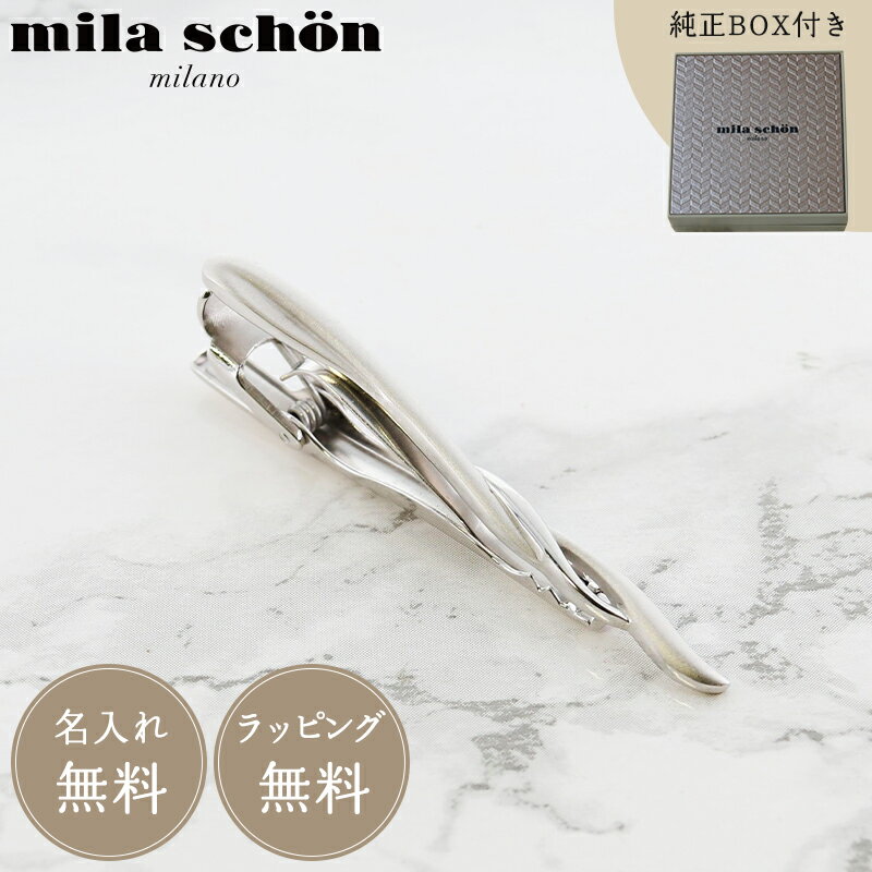 名入れネクタイピン 【正規品】【名入れ無料】ミラショーン mila schon MST5409 メンズ タイピン ネクタイピン ギフト プレゼント お祝い 父の日 彼氏 就職祝い 結婚式 冠婚葬祭 メンズアクセサリー アクセ ネクタイ