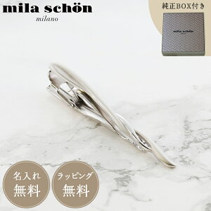 【正規品】【名入れ無料】ミラショーン mila schon MST5409 メンズ タイピン ネクタイピン ギフト プレゼント お祝い 父の日 彼氏 就職祝い 結婚式 冠婚葬祭 メンズアクセサリー アクセ ネクタイ