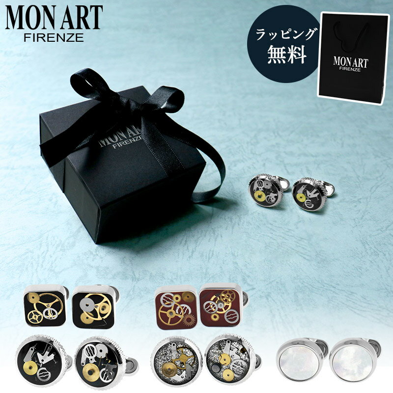 正規販売 モンアート MONART カフス カフリンクス シルバー メンズ アクセサリー カフスボタン 歯車 父の日 おしゃれ ブランド ギフト プレゼント お...