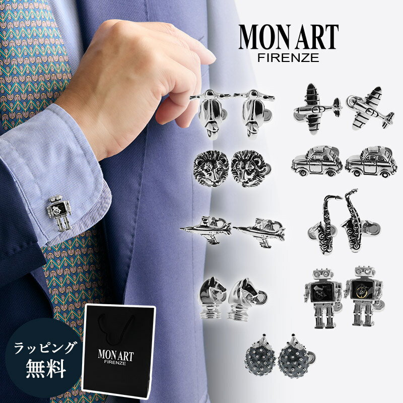 正規販売 モンアート MONART メンズ カフス アクセサリー カフリンクス シルバー 父の日 おしゃれ ブランド ギフト プレゼント お祝い 誕生日 冠婚葬...