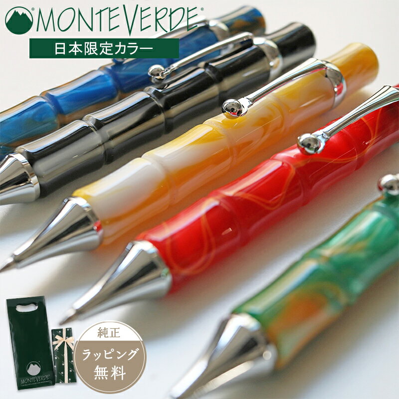 公式MONTEVERDE ラグーナ 回転式 ボールペン 樹脂 カラフル ブランド 個性 デザイン 筆記具 油性 ステーショナリー イエロー レッド グリーン ブラック ブルー ギフト プレゼント