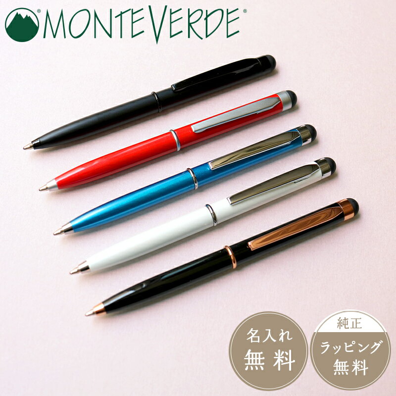 公式【MONTEVERDE】モンテベルデ ポキート スタイラス ボールペン 回転式 油性 筆記具 文具 ステーショナリー 名入れ ネーム ブラック ホワイト ブルー レッド 手帳 メンズ レディース 男性 女性 ギフト プレゼント スマホ