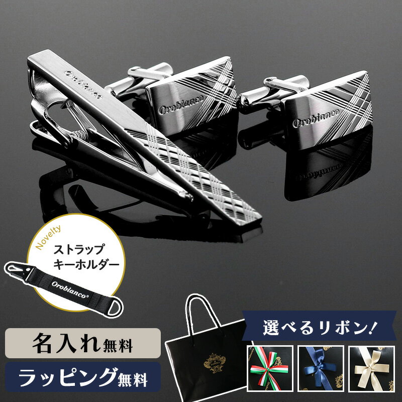 Orobianco オロビアンコ タイピン カフス 名入れ ネクタイピン メンズ ギフト プレゼント アクセサリーブランド 高級 タイバー おすすめ ネクタイ 男性 お祝い ネーム 誕生日 成人式 結婚式 入学祝 卒業祝 退職 就職祝 父の日 クリスマス バレンタイン 人気 ORC153 ORT153