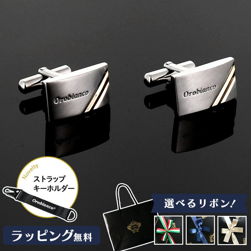 Orobianco オロビアンコ カフス ブランド メンズ アクセサリー 高級 シルバー スーツ おすすめ 男性 お祝い 誕生日 成人式 結婚式 入学式 卒業式...