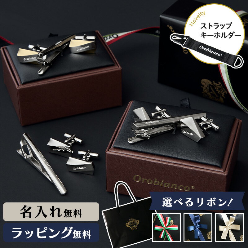 Orobianco オロビアンコ タイピン カフス 名入れ ネクタイピン メンズ ギフト プレゼント ブランド 高級 タイバー ネクタイ お祝い ネーム 誕生日 成人式 結婚式 入学祝 卒業祝 退職 就職祝 新社会人 父の日 バレンタイン ORC552A ORT552A ORC552B ORT552B ORC563 ORT563