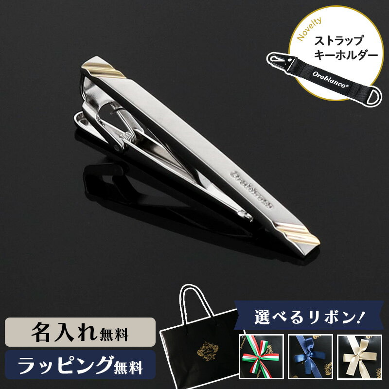 Orobianco オロビアンコ タイピン ネクタイピン 名入れ メンズ ギフト プレゼント アクセサリーブランド 高級 タイバー おすすめ ネクタイ 男性 お...