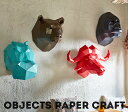 ペーパークラフト インテリア オブジェ Objects Paper Craft オブジェクツペーパークラフト 紙製 飾り 動物 置物 組立 家で出来る おうち時間 在宅