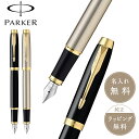 パーカーのIM PARKER パーカー IM GT 万年筆 筆記具 文具 ブランド 高級 萬年筆 ブラック メタリックGT ギフト プレゼント 男性 女性 新入学 【正規販売店】