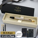 パーカー ボールペン IM 名入れ ギフト プレゼント 高級 ブランド 父の日 男性 女性 メンズ レディース 人気 純正 記念品 誕生日 ビジネス オフィス ...