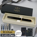 パーカー 万年筆 IM 名入れ ギフト プレゼント 高級 ブランド 筆記具 父の日 男性 女性 メンズ レディース 人気 純正 記念品 誕生日 ビジネス オフィ...
