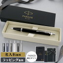 パーカー ボールペン IM 名入れ ギフト プレゼント 高級 ブランド 父の日 名前入り 男性 女性 メンズ レディース 人気 純正 記念品 誕生日 ビジネス ...