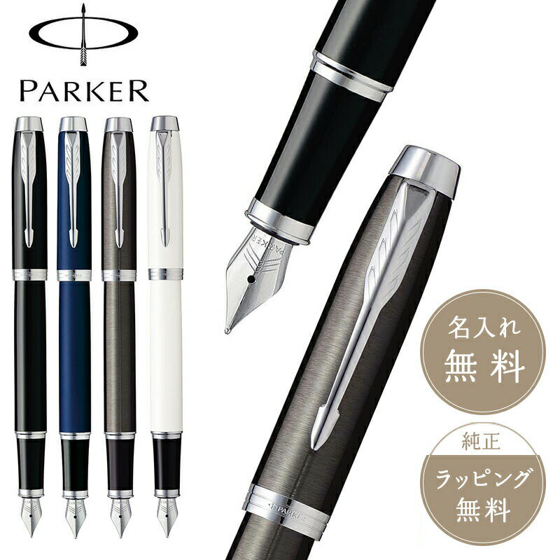 パーカーのIM PARKER パーカー IM 万年筆 筆記具 文具 高級 ブランド 人気 ブラック ホワイト ガンメタ ネイビー シルバー 萬年筆 ギフト プレゼント 男性 女性 新入学 【正規販売店】