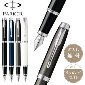 PARKER パーカー IM 万年筆 筆記具 文具 高級 ブランド 人気 ブラック ホワイト ガンメタ ネイビー シルバー 萬年筆 ギフト プレゼント 男性 女性【正規販売店】