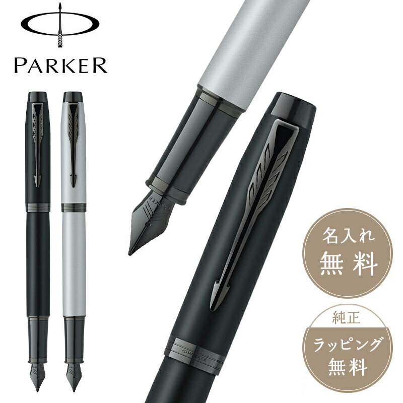 パーカーのIM PARKER パーカー IM 万年筆 マットブラック マットグレイ BT 高級 筆記具 文具 ブランド モダン 人気 男性 女性 萬年筆 ギフト プレゼント 新入学 【正規販売店】