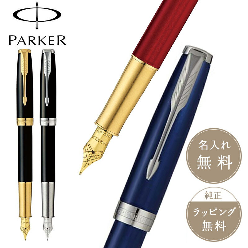 パーカー 万年筆 PARKER パーカー ソネット 万年筆 筆記具 文具 ブランド 高級 人気 矢羽クリップ ラックブラックGT・ラックブラックCT・レッドGT・ブルラッカーCT ギフト プレゼント SONNET 萬年筆 新入学 【正規販売店】