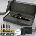 パーカー ボールペン ソネット 名入れ ギフト プレゼント 高級 ブランド 筆記具 父の日 男性 女性 メンズ レディース 人気 純正 記念品 誕生日 ビジネス...