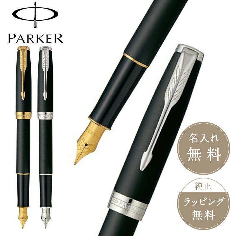 パーカー 万年筆 PARKER パーカー ソネット 万年筆 筆記具 文具 ブランド 高級 人気 マットブラックGT・マットブラックCT ギフト プレゼント 萬年筆 男性 女性 SONNET 新入学 【正規販売店】