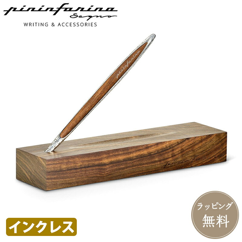 公式【pininfarina segno】ピニンファリーナ・セーニョ カンビアーノ インクレスペン シルバー 限定 デスクペン 木製 木軸 デッサン 書斎 男性 女性 ギフト プレゼント 1