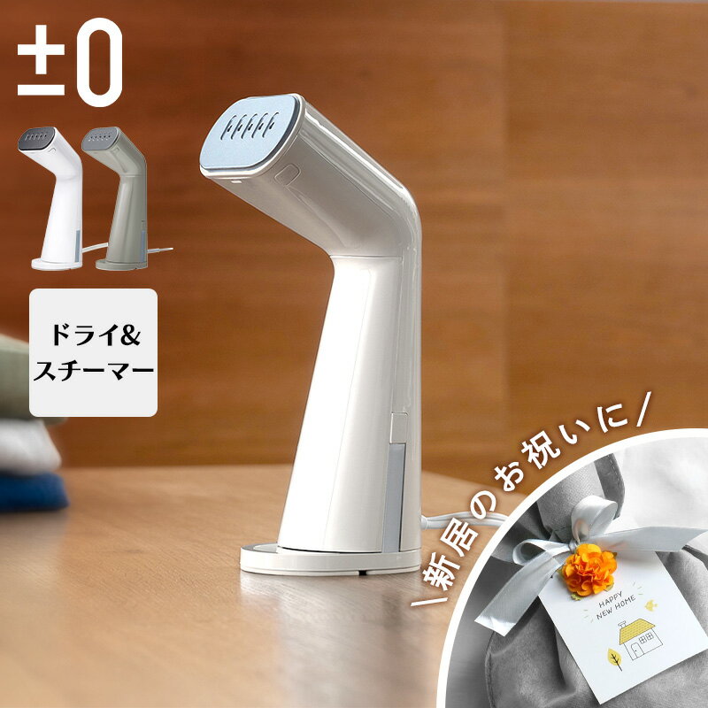 ±0 プラスマイナスゼロ スタイルスチーマー スチームアイロン ハンディ スチーマー 衣類スチーマー 軽量 アイロン シワ伸ばし コンパクト スーツ シャツ プラマイゼロ おしゃれ ギフト プレゼント 新築祝い 引っ越し祝い
