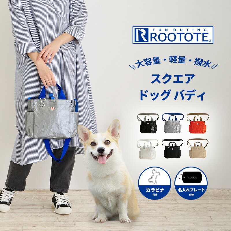 ルートート ROOTOTE 愛犬 バッグ DOG BUDDY 散歩 ネームプレート付 犬 ドッグラン レジャー ピクニック..