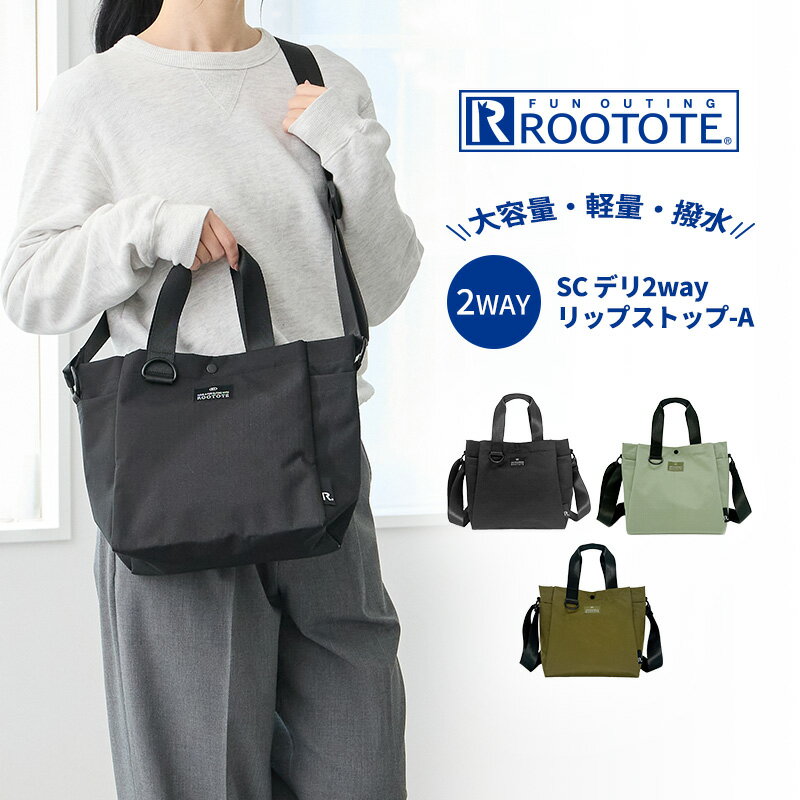 Rakuten - ルートート ROOTOTE ショルダーバッグ 持ち手付き 母の日 かばん 舟形トート ミニトート A5 2WAY 軽量 撥水 普段使い 旅行 大容量 レディース トラベルバッグ 軽い バッグ ママバッグ マザーズバッグ 軽量 SC.デリ2way.リップストップ-A