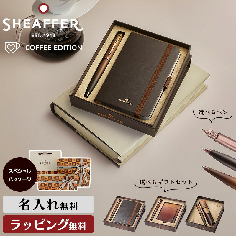 ギフトセット シェーファー コーヒー エディション ボールペン 万年筆 名入れ ペンケース ノート カードホルダー 父の日 高級 筆記具 書斎 オフィス 男性 ギフト プレゼント 名前 ネーム 文具 回転式 記念 誕生日 記念品 文房具 退職祝い ブランド 女性 SHEAFFER