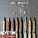 島田小割 製材所 木製 シャーペン 0.5mm シャープ ペンシル 木軸 筆記具 希少高級 人気 栃 ブビンガ 槐 パープルハート 銀杏 樫 朴 パロサント メ...