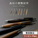 島田小割 製材所 木製 シャーペン 0.5mm シャープ ペンシル 木軸 ペンシル 筆記具 希少 高級 人気 黒柿 屋久杉 黒檀 桃 槐 椿 メンズ レディース...