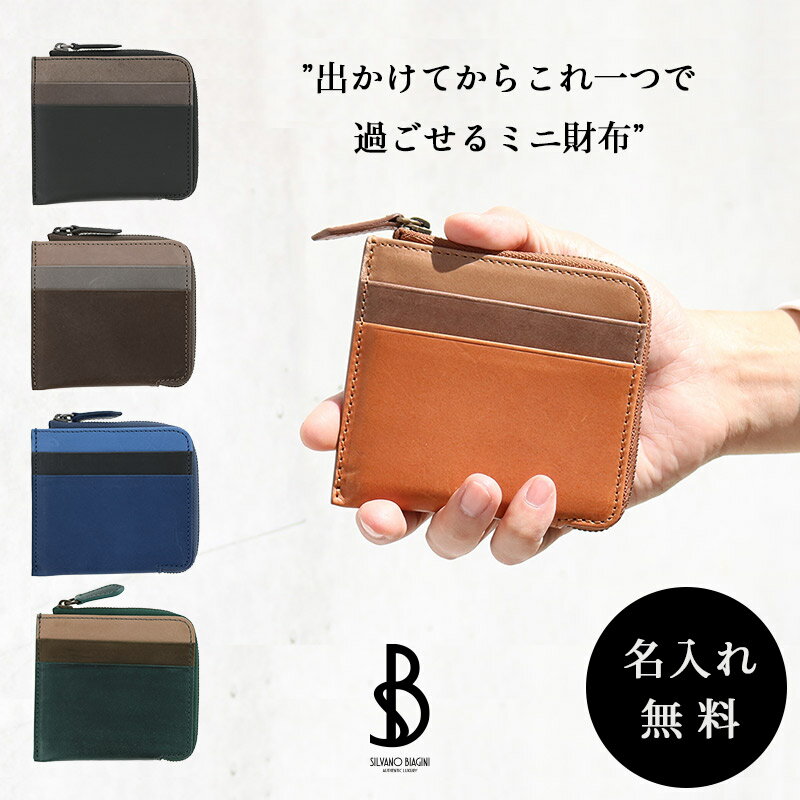 【公式】お手入れセット付き SILVANO BIAGINI シルヴァノ・ビアジーニ L字ジップウォレット 財布 ミニ 本革 シルバノ ミニウォレット RFID スキミング防止 コンパクト ミニ財布 ミニマル ポケット スタイリッシュ カードケース キーケース 小物 メンズ ギフト プレゼント