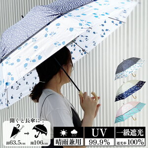 一級遮光 日傘 雨傘 晴雨兼用 小花柄 傘 トランスフォーム傘 耐風 遮熱 遮光 100％ UVカット フラワー 木製手元 花柄プリント ホワイト ネイビー ピンク おしゃれ 女性 梅雨 ギフト プレゼント 日除け 暑さ対策 日焼け対策 UVケア