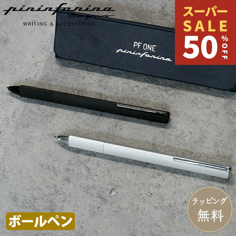 RakutenスーパーSALE Pininfarina segno ピニンファリーナ セーニョ ボールペン PF ONE ピーエフワン ..