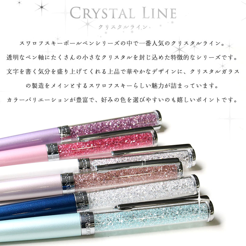 【名入れ・ラッピング無料】スワロフスキー CRYSTALLINE BALLPOINT PENS クリスタルライン ボールペン SWAROVSKI ジュエル キラキラ ギフト プレゼント クリスマス 輝き 筆記具 ブランド 女性 20代 30代 40代 50代 60代 ギフト プレゼント