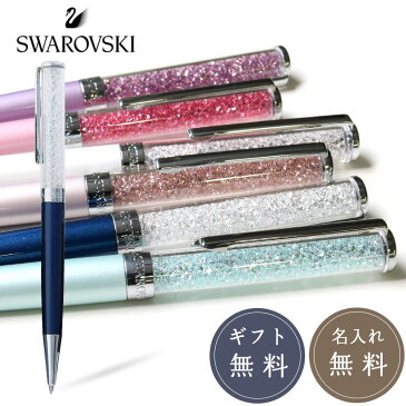 【名入れ・ラッピング無料】スワロフスキー CRYSTALLINE BALLPOINT PENS クリスタルライン ボールペン SWAROVSKI ジュエル キラキラ ギフト プレゼント クリスマス 輝き 筆記具 ブランド 女性 20代 30代 40代 50代 60代 ギフト プレゼント