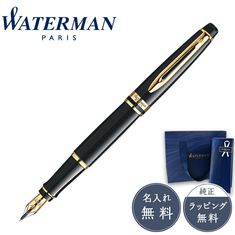 ウォーターマン 万年筆 【正規販売店】WaterMan ウォーターマン エキスパート エッセンシャル ラックブラックGT 万年筆 SS243112 フランス 高級筆記具