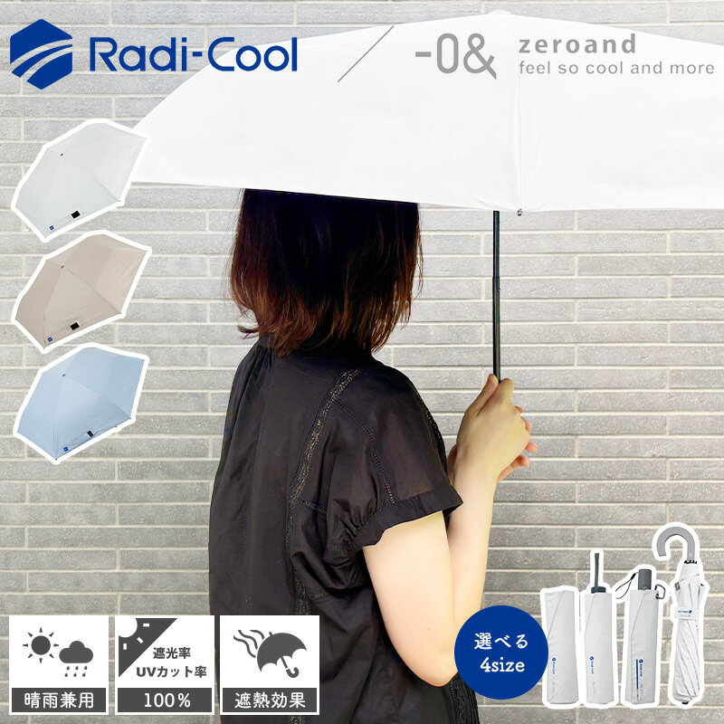 Rakuten - Radi-cool ラディクール 晴雨兼用 日傘 雨傘 折りたたみ UVカット 遮光率 100％ 遮熱 撥水 耐風 ジャンプ 紫外線カット 日除け 日焼け防止 軽量 55cm 男女兼用 男性 女性 メンズ レディース ギフト プレゼント ホワイト ベージュ -0＆ ゼロアンド