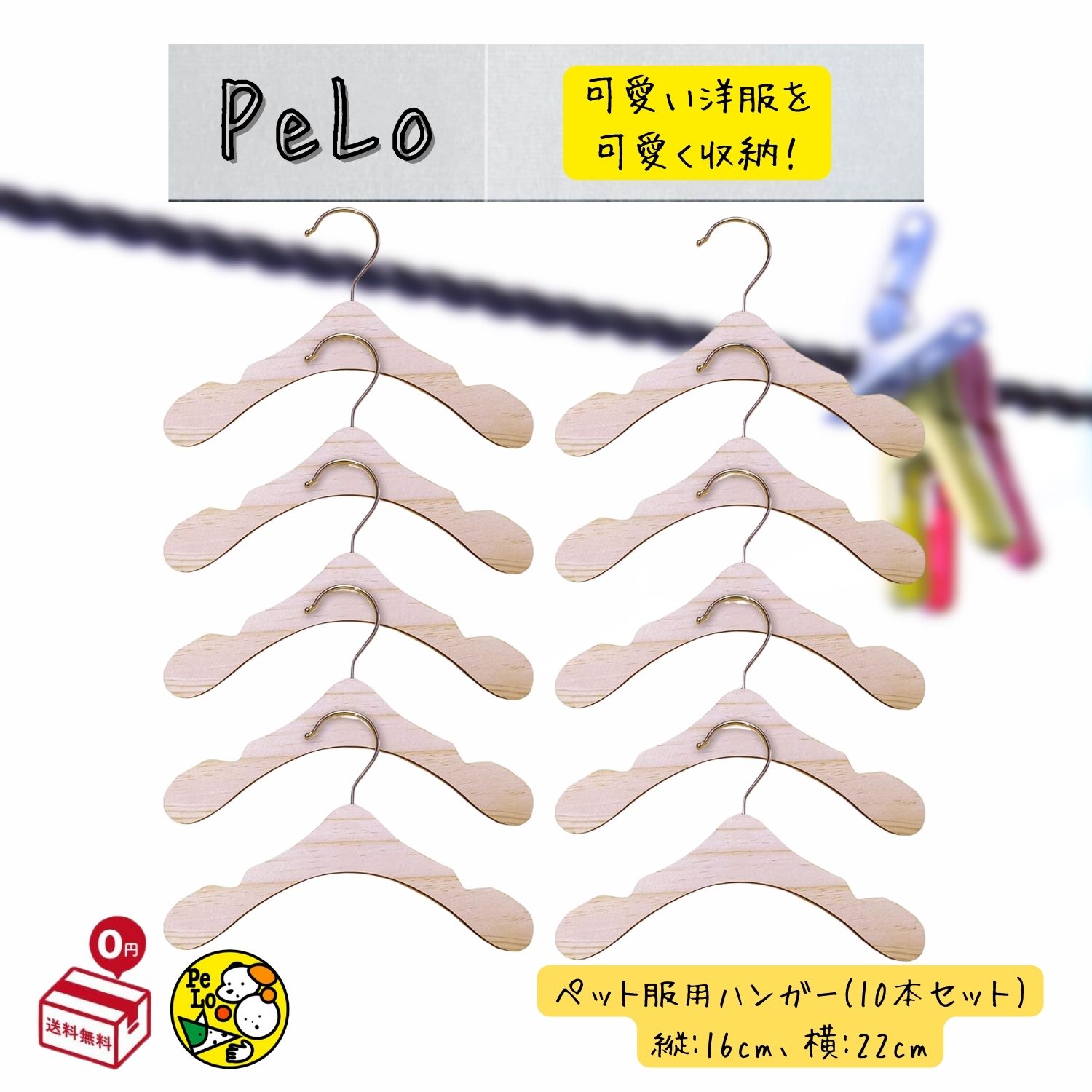 ペットハンガー 木製 洋服 ペット【ズレ落ち防止溝付き】かわいい おしゃれ 犬 猫 兼用 (10本セット) PeLo