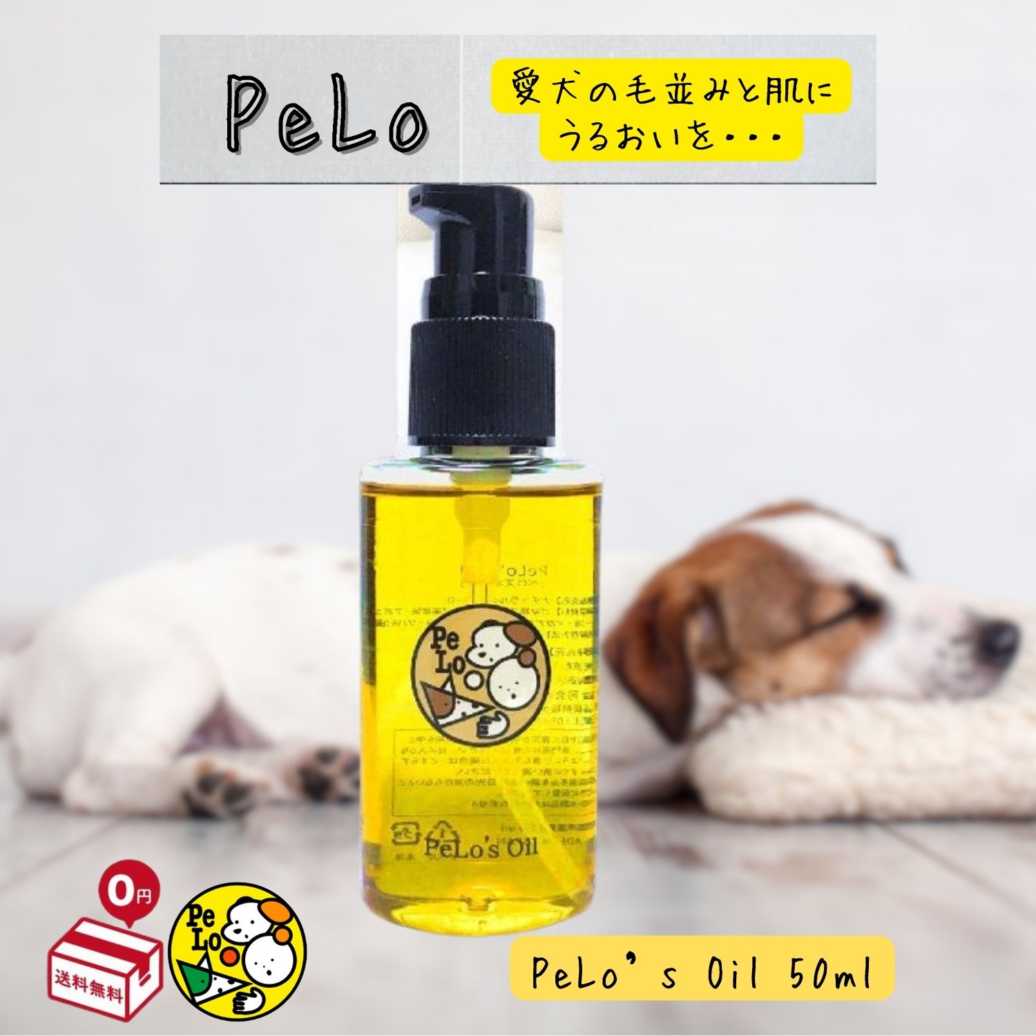 PeLo's Oil グルーミングスプレー 犬用