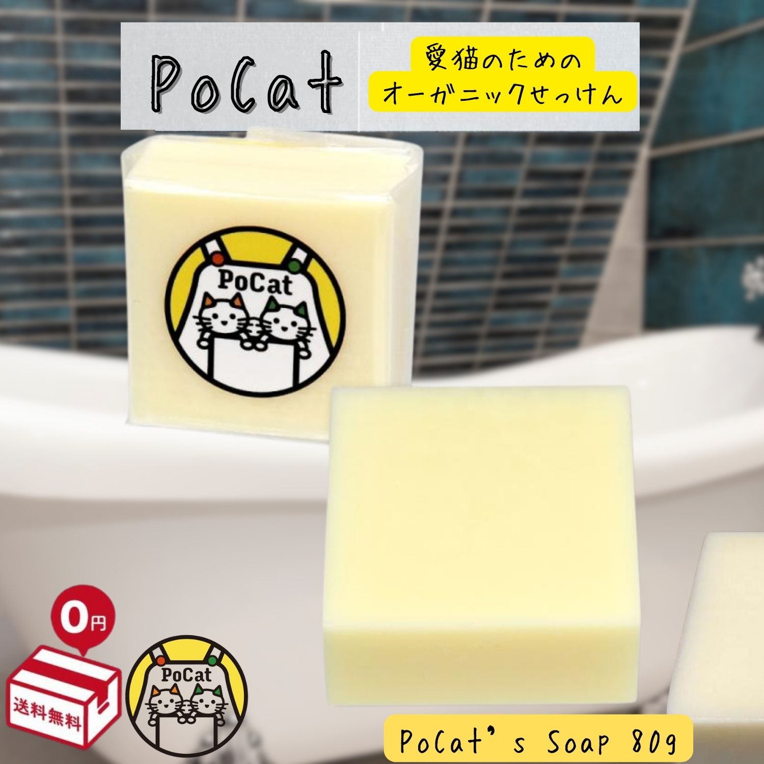PoCat's Soap 猫用シャンプー 無添加石けん オーガニック 低刺激 天然由来成分 〜シャンプーとは比べ物にならない時短入浴が可能〜 (80g)