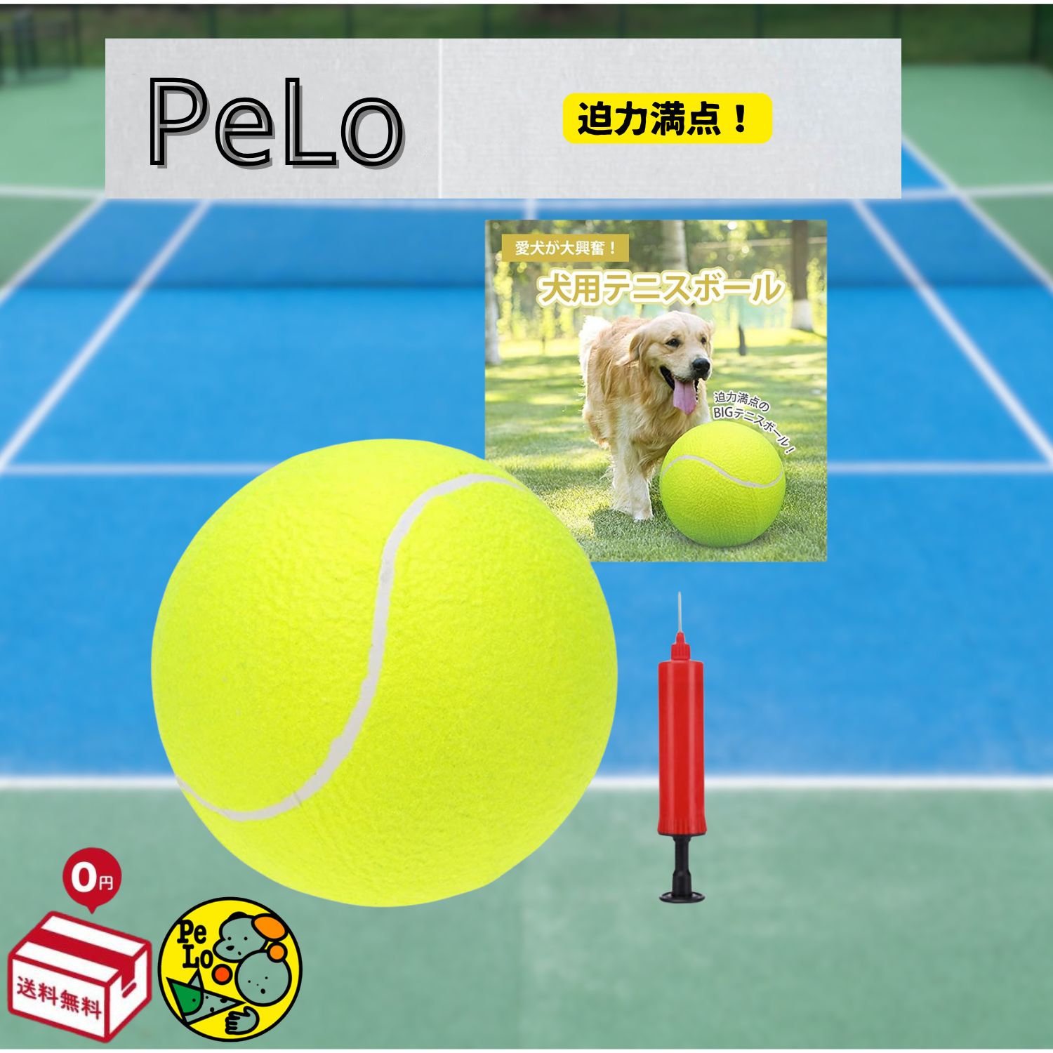 犬用ビッグテニスボール おもちゃ ペット用遊び道具 室内屋外兼用 専用空気入れ PeLo