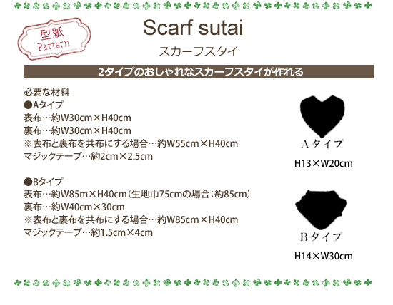 Scarf sutai　スカーフスタイ[ベビーパターン]