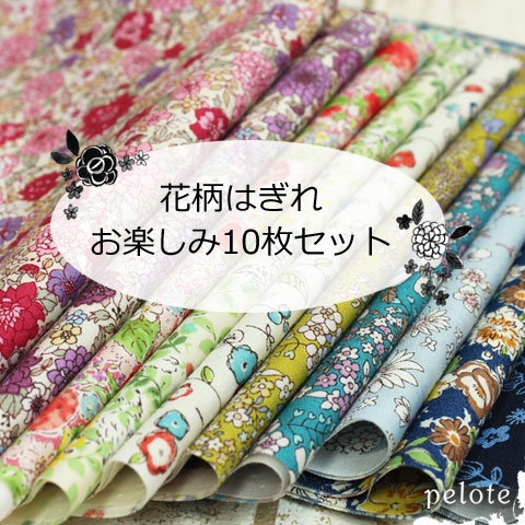 花柄 はぎれ お楽しみ10枚セット【大きさ約30cm×34cm】（ハギレセット 花柄 生地 布 福袋 フラワープリント 綿 コットン 小物 パッチワーク ガーランド ハンドメイド）のサムネイル