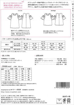 ガールズ オフショルダーワンピース パターン（型紙）[mパターン研究所]